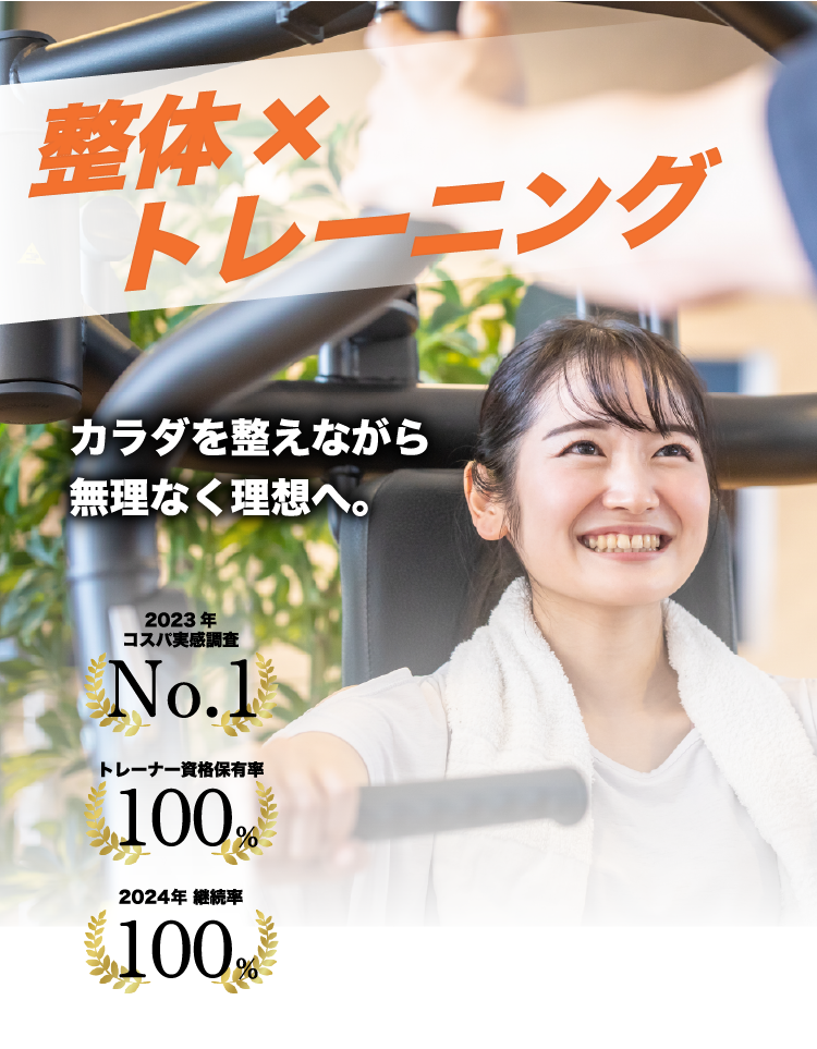 整体×トレーニング　カラダを整えながら無理なく理想へ。